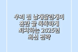 우리 집 날개달린개미, 혼란 끝! 똑똑하게 퇴치하는 2025년 최신 전략