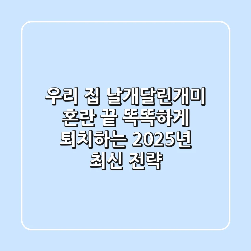 우리 집 날개달린개미, 혼란 끝! 똑똑하게 퇴치하는 2025년 최신 전략