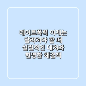 데이트폭력, 이제는 달라져야 할 때: 실질적인 대처와 현명한 해결책