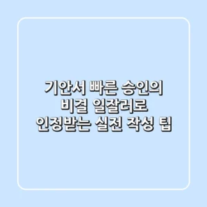 기안서, 빠른 승인의 비결! 일잘러로 인정받는 실전 작성 팁
