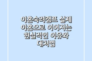 이혼숙려캠프, 실제 이혼으로 이어지는 현실적인 이유와 대처법