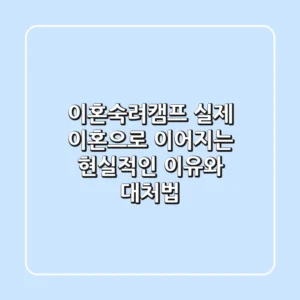 이혼숙려캠프, 실제 이혼으로 이어지는 현실적인 이유와 대처법