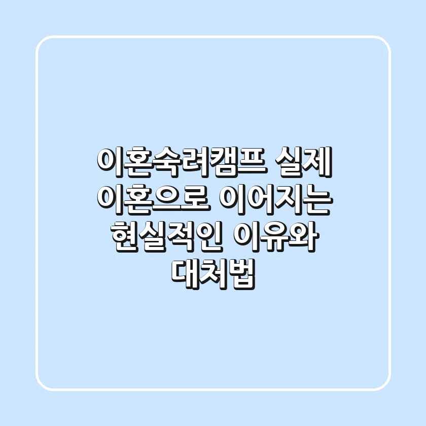 이혼숙려캠프, 실제 이혼으로 이어지는 현실적인 이유와 대처법