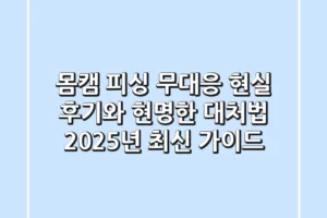 몸캠 피싱 무대응, 현실 후기와 현명한 대처법 (2025년 최신 가이드)
