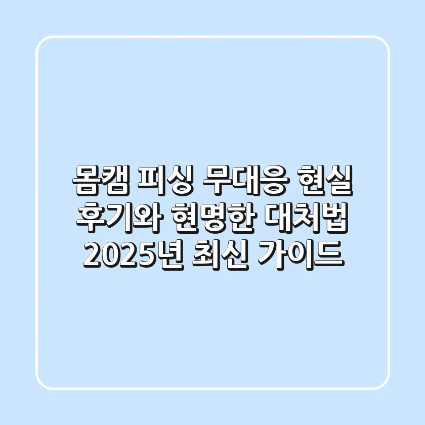 몸캠 피싱 무대응, 현실 후기와 현명한 대처법 (2025년 최신 가이드)