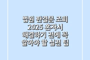 법원 판결문 조회 2025: 혼자서 해결하기 전에 꼭 알아야 할 실전 팁