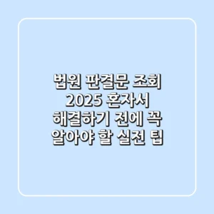 법원 판결문 조회 2025: 혼자서 해결하기 전에 꼭 알아야 할 실전 팁