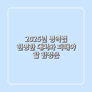 2025년 병역법, 현명한 대처와 피해야 할 함정은?