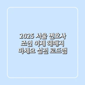 2025 서울 변호사 조언, 이제 헤매지 마세요 (실전 로드맵)