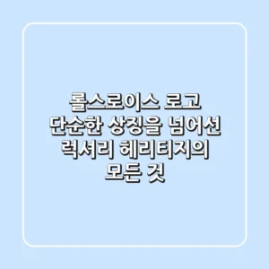 롤스로이스 로고, 단순한 상징을 넘어선 럭셔리 헤리티지의 모든 것