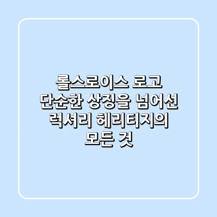 롤스로이스 로고, 단순한 상징을 넘어선 럭셔리 헤리티지의 모든 것