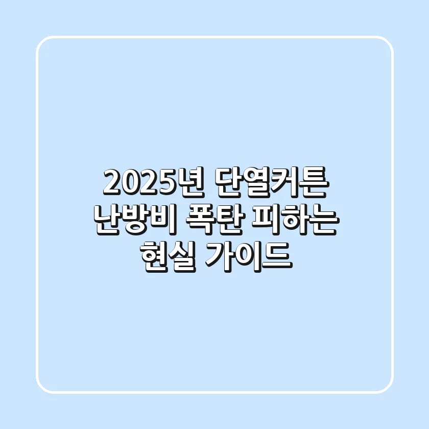 2025년 단열커튼, 난방비 폭탄 피하는 현실 가이드