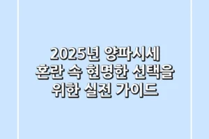2025년 양파시세, 혼란 속 현명한 선택을 위한 실전 가이드
