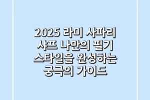 2025 라미 사파리 샤프, 나만의 필기 스타일을 완성하는 궁극의 가이드