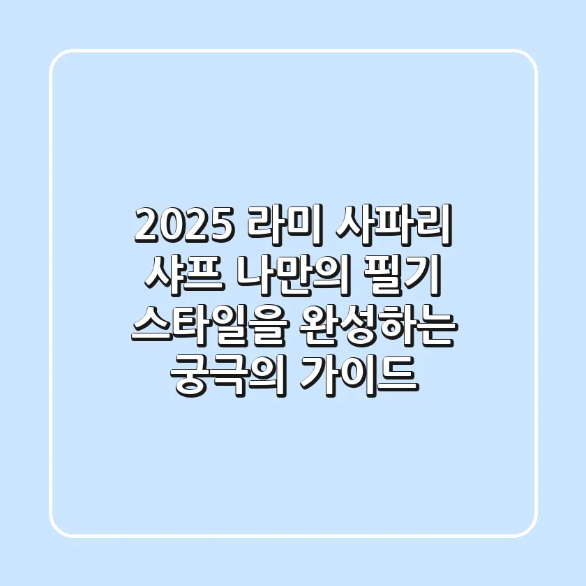 2025 라미 사파리 샤프, 나만의 필기 스타일을 완성하는 궁극의 가이드