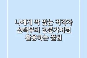 나에게 딱 맞는 직각자 선택부터 전문가처럼 활용하는 꿀팁