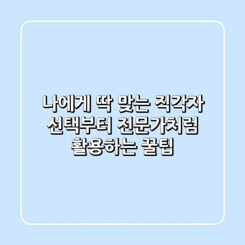 나에게 딱 맞는 직각자 선택부터 전문가처럼 활용하는 꿀팁