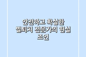안전하고 확실한 벌퇴치: 전문가의 현실 조언