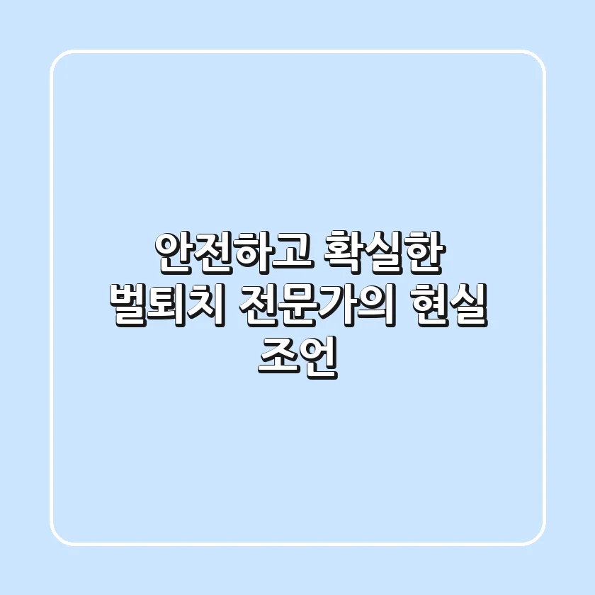 안전하고 확실한 벌퇴치: 전문가의 현실 조언