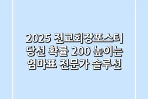 2025 전교회장포스터: 당선 확률 200% 높이는 엄마표 & 전문가 솔루션!
