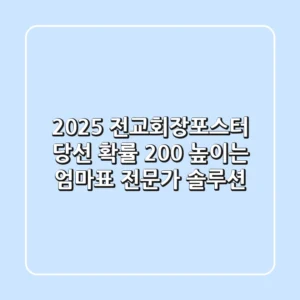 2025 전교회장포스터: 당선 확률 200% 높이는 엄마표 & 전문가 솔루션!