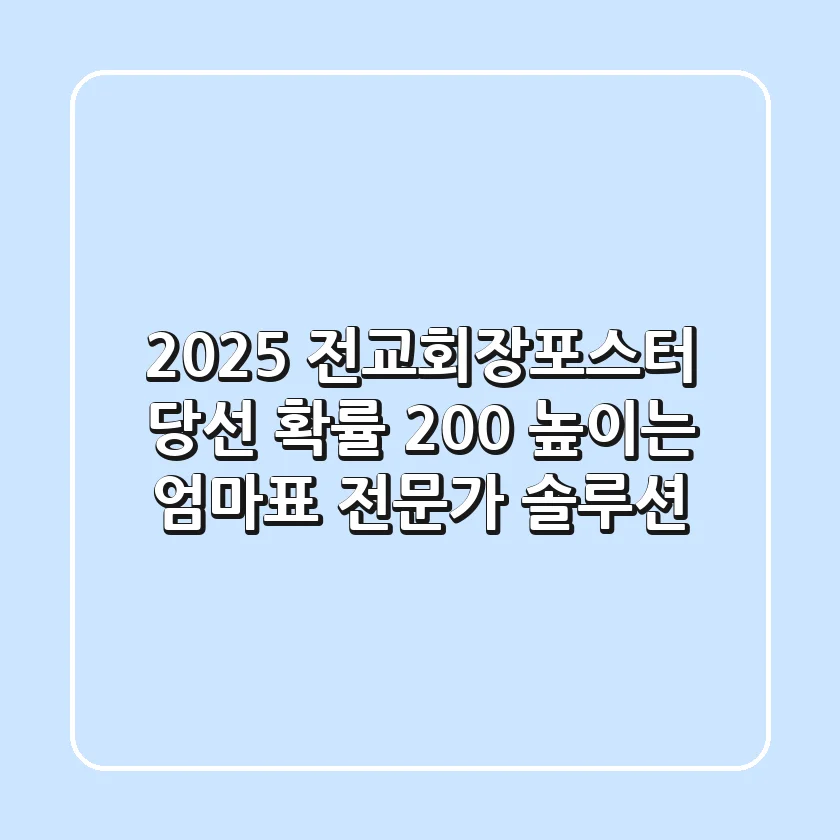 2025 전교회장포스터: 당선 확률 200% 높이는 엄마표 & 전문가 솔루션!