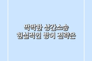 막막한 상간소송, 현실적인 방어 전략은?