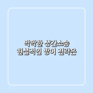 막막한 상간소송, 현실적인 방어 전략은?