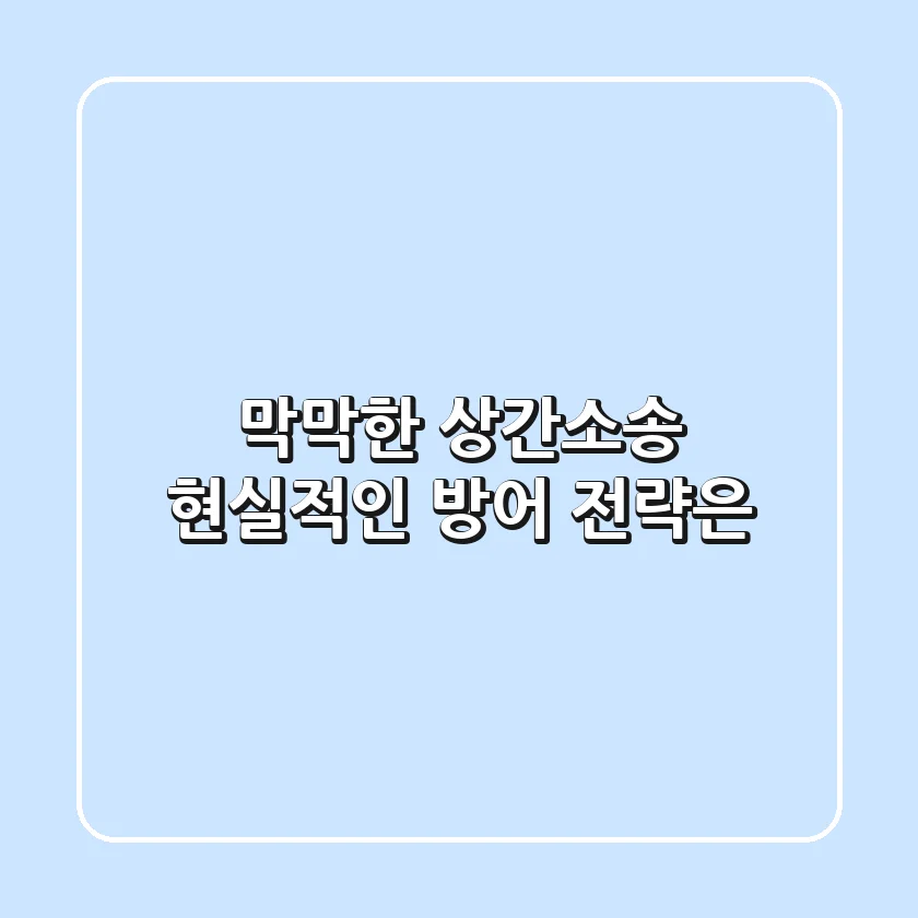 막막한 상간소송, 현실적인 방어 전략은?