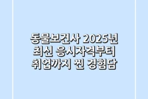 동물보건사, 2025년 최신 응시자격부터 취업까지 찐 경험담