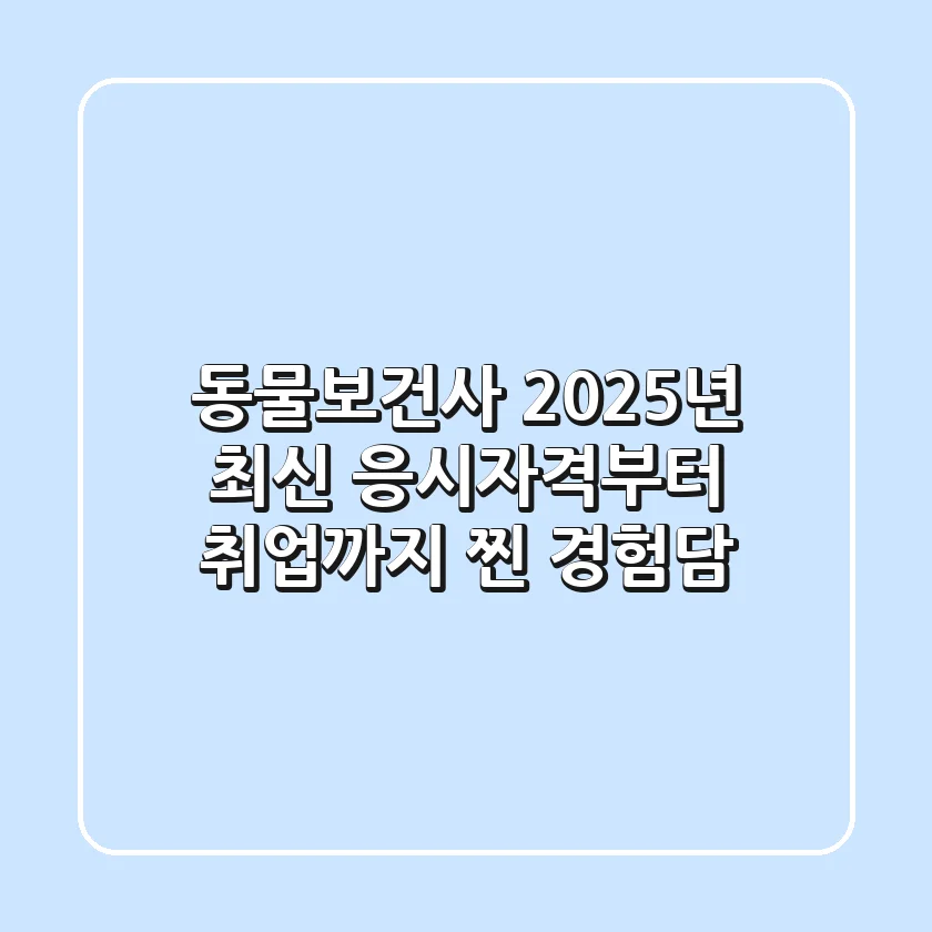 동물보건사, 2025년 최신 응시자격부터 취업까지 찐 경험담