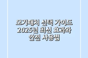 모기패치 선택 가이드: 2025년 최신 효과와 안전 사용법