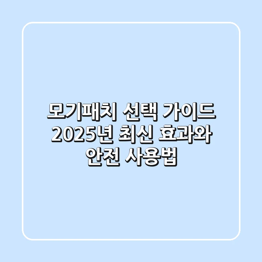 모기패치 선택 가이드: 2025년 최신 효과와 안전 사용법