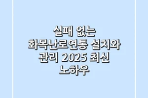 실패 없는 화목난로연통 설치와 관리: 2025 최신 노하우