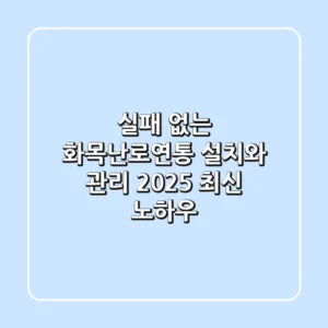 실패 없는 화목난로연통 설치와 관리: 2025 최신 노하우