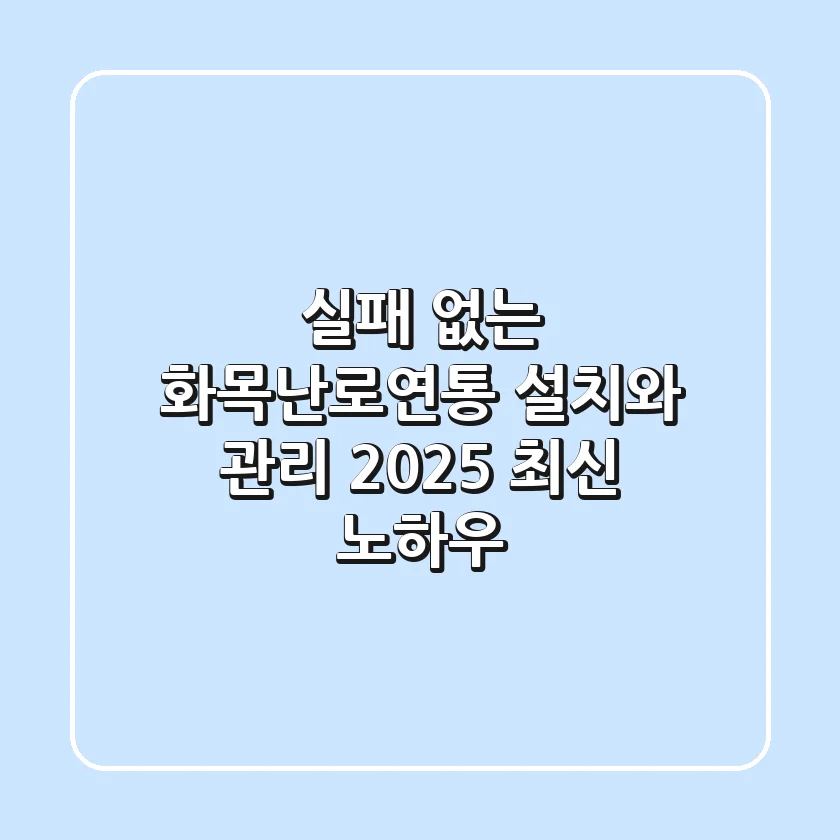 실패 없는 화목난로연통 설치와 관리: 2025 최신 노하우
