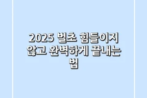 2025 벌초, 힘들이지 않고 완벽하게 끝내는 법