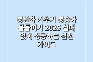 봉선화 키우기 & 봉숭아 물들이기 2025: 실패 없이 성공하는 실전 가이드