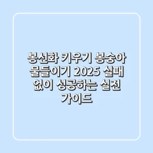 봉선화 키우기 & 봉숭아 물들이기 2025: 실패 없이 성공하는 실전 가이드