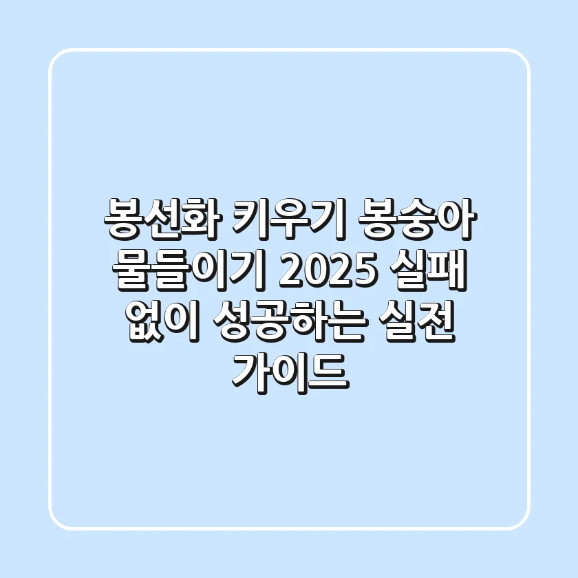 봉선화 키우기 & 봉숭아 물들이기 2025: 실패 없이 성공하는 실전 가이드