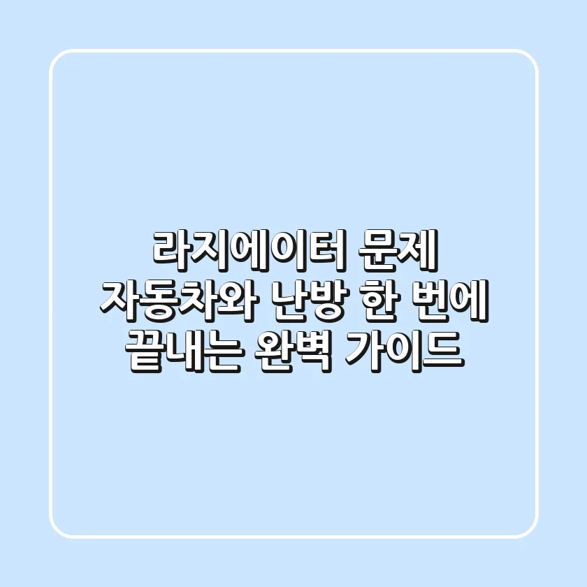라지에이터 문제? 자동차와 난방, 한 번에 끝내는 완벽 가이드!