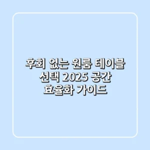 후회 없는 원룸 테이블 선택: 2025 공간 효율화 가이드