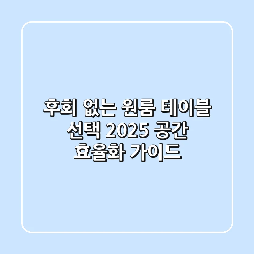 후회 없는 원룸 테이블 선택: 2025 공간 효율화 가이드