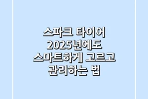 스파크 타이어, 2025년에도 스마트하게 고르고 관리하는 법!