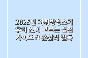 2025년 자취방청소기, 후회 없이 고르는 실전 가이드 (ft. 혼삶러 필독)