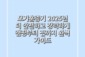 모기훈증기 2025년, 더 안전하고 강력하게! 캠핑부터 집까지 완벽 가이드