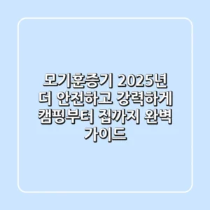 모기훈증기 2025년, 더 안전하고 강력하게! 캠핑부터 집까지 완벽 가이드