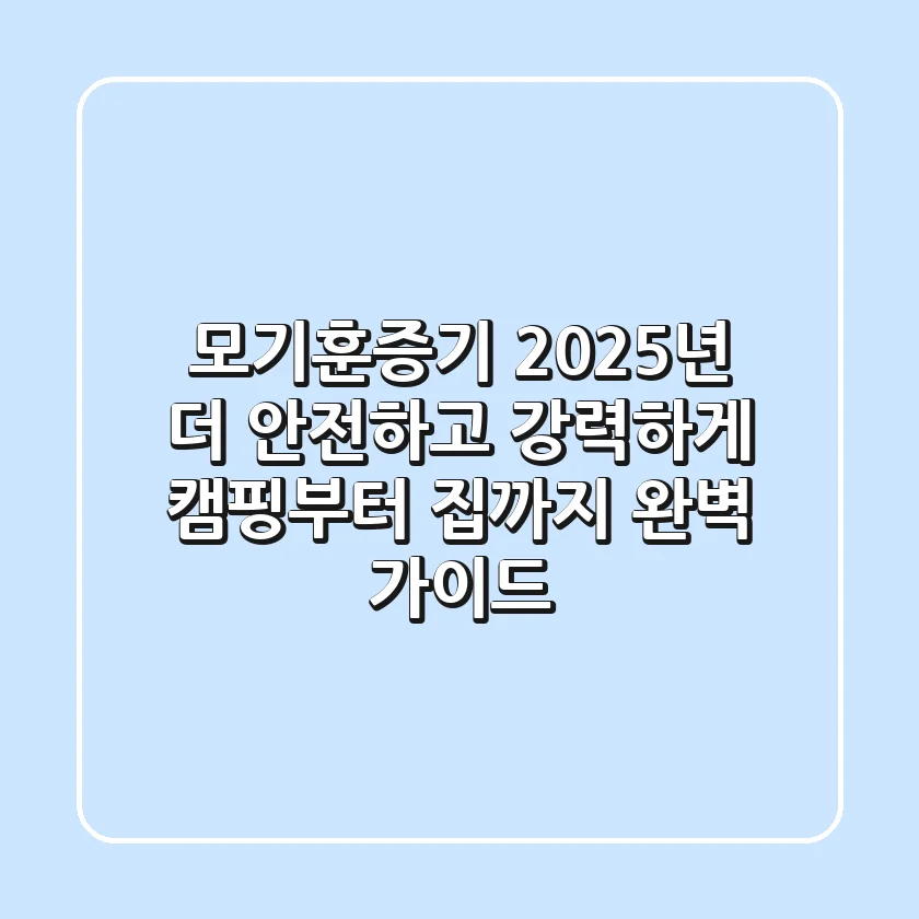 모기훈증기 2025년, 더 안전하고 강력하게! 캠핑부터 집까지 완벽 가이드