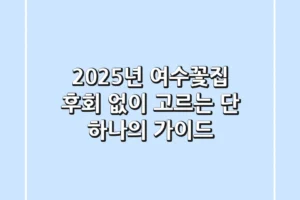 2025년 여수꽃집, 후회 없이 고르는 단 하나의 가이드
