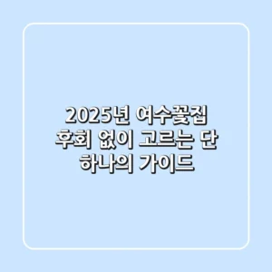 2025년 여수꽃집, 후회 없이 고르는 단 하나의 가이드